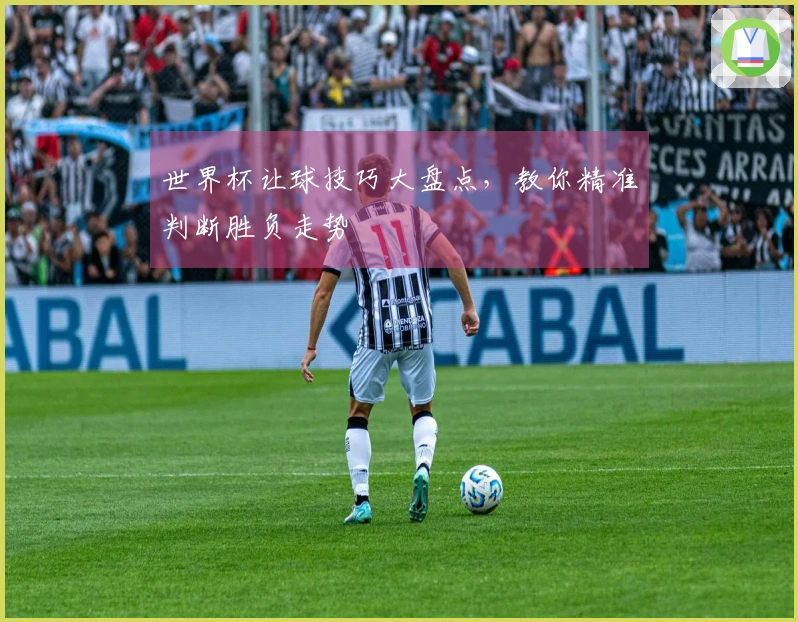 世界杯让球技巧大盘点，教你精准判断胜负走势